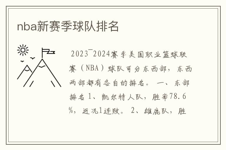 nba新赛季球队排名