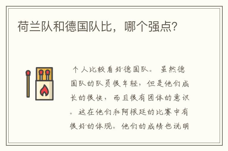荷兰队和德国队比,哪个强点?