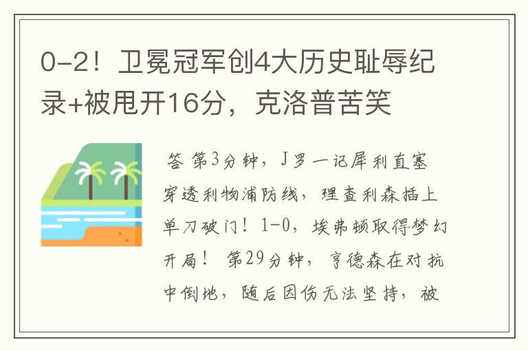 0-2!卫冕冠军创4大历史耻辱纪录+被甩开16分,克洛普苦笑
