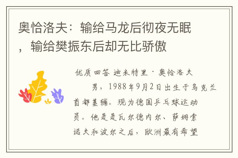 奥恰洛夫:输给马龙后彻夜无眠,输给樊振东后却无比骄傲