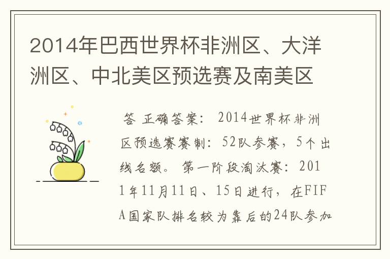 2014年巴西世界杯非洲区、大洋洲区、中北美区预选赛及南美区的赛制是怎样的?