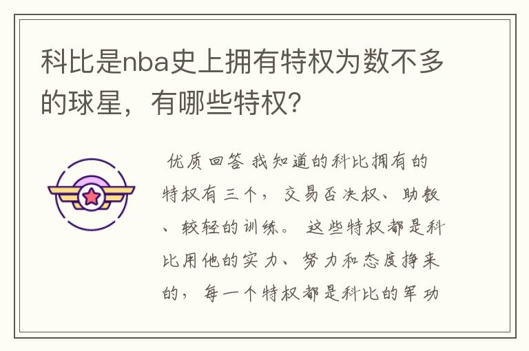 科比是nba史上拥有特权为数不多的球星,有哪些特权?