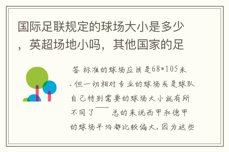 国际足联规定的球场大小是多少,英超场地小吗,其他国家的足球场呢?