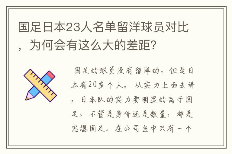 国足日本23人名单留洋球员对比,为何会有这么大的差距?
