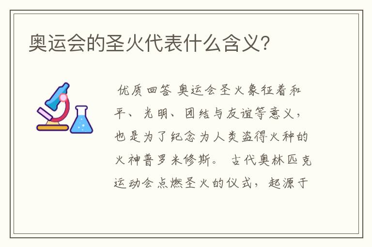奥运会的圣火代表什么含义?