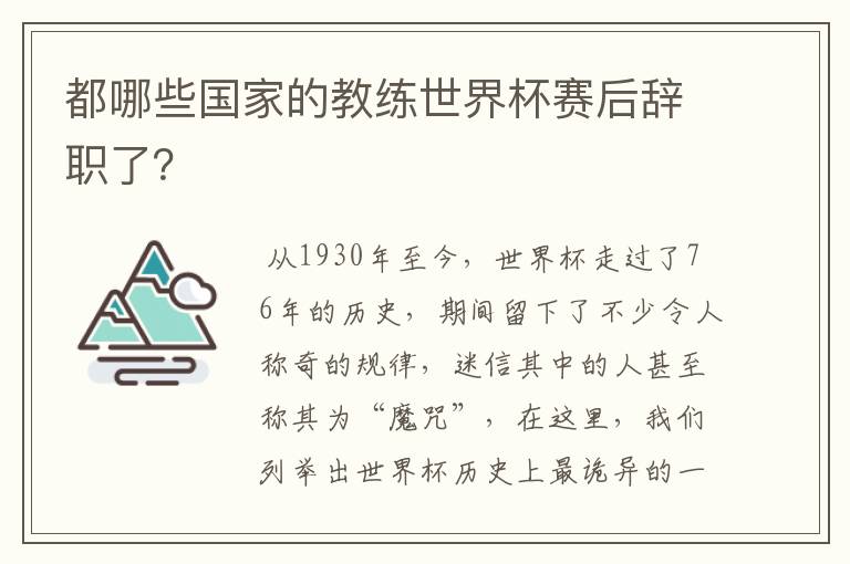 都哪些国家的教练世界杯赛后辞职了?