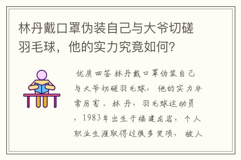 林丹戴口罩伪装自己与大爷切磋羽毛球,他的实力究竟如何?