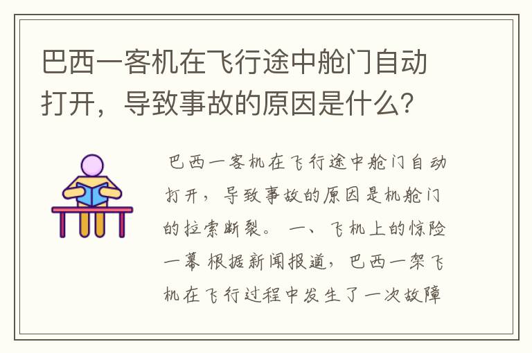 巴西一客机在飞行途中舱门自动打开,导致事故的原因是什么?