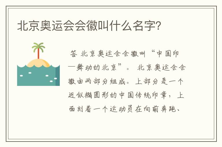 北京奥运会会徽叫什么名字?