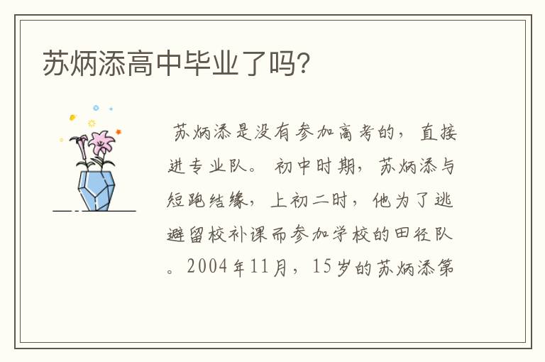 苏炳添高中毕业了吗?