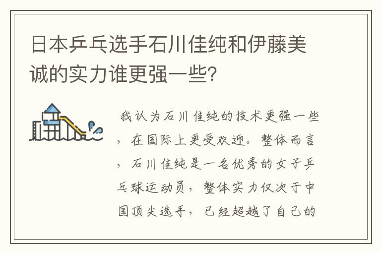 日本乒乓选手石川佳纯和伊藤美诚的实力谁更强一些?