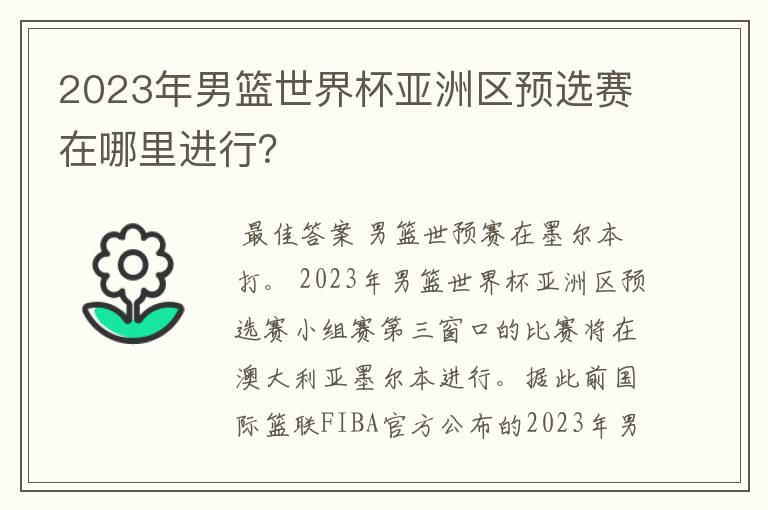 2023年男篮世界杯亚洲区预选赛在哪里进行?
