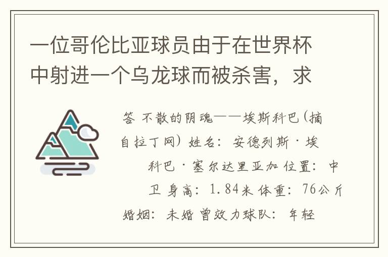 一位哥伦比亚球员由于在世界杯中射进一个乌龙球而被杀害,求问有关这件事的超详细资料!