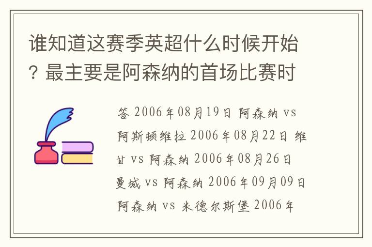 谁知道这赛季英超什么时候开始? 最主要是阿森纳的首场比赛时间