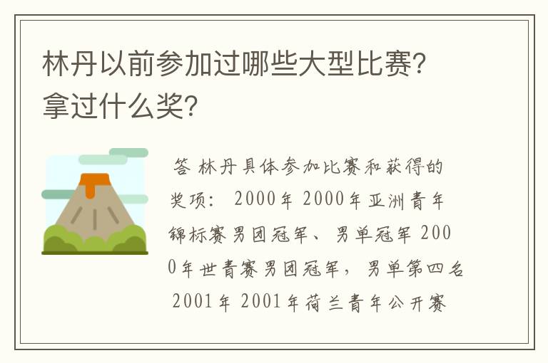 林丹以前参加过哪些大型比赛?拿过什么奖?