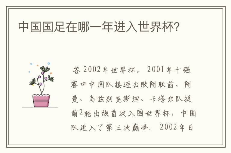 中国国足在哪一年进入世界杯?