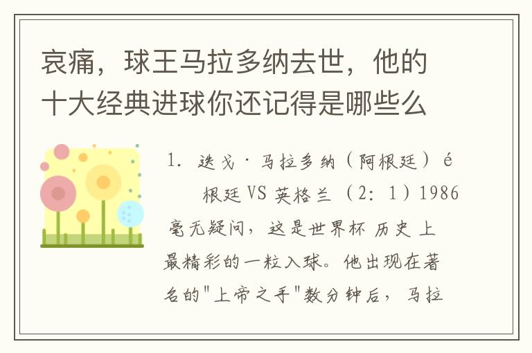 哀痛,球王马拉多纳去世,他的十大经典进球你还记得是哪些么?
