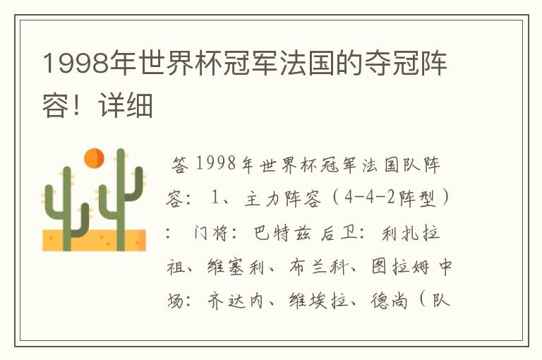 1998年世界杯冠军法国的夺冠阵容!详细