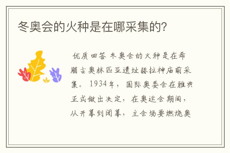 冬奥会的火种是在哪采集的?