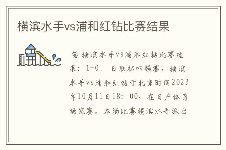 横滨水手vs浦和红钻比赛结果