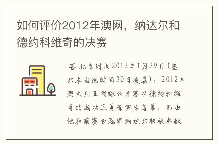 如何评价2012年澳网,纳达尔和德约科维奇的决赛