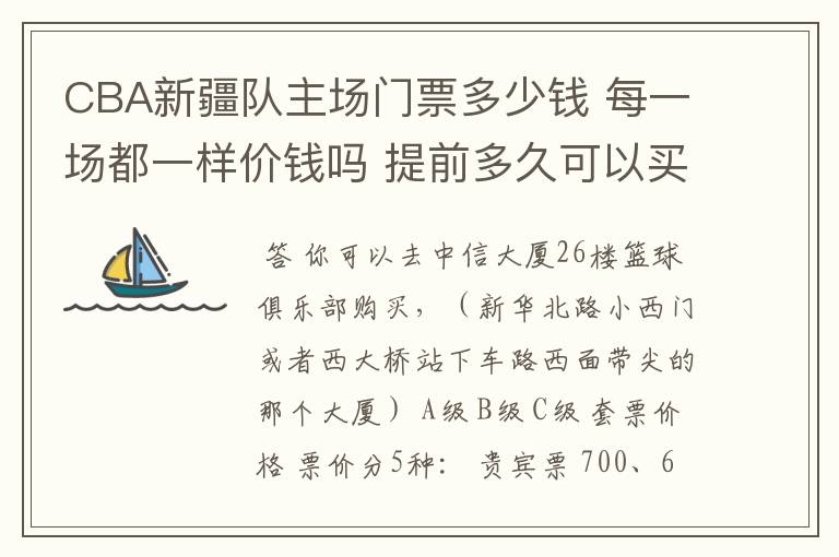 CBA新疆队主场门票多少钱 每一场都一样价钱吗 提前多久可以买?