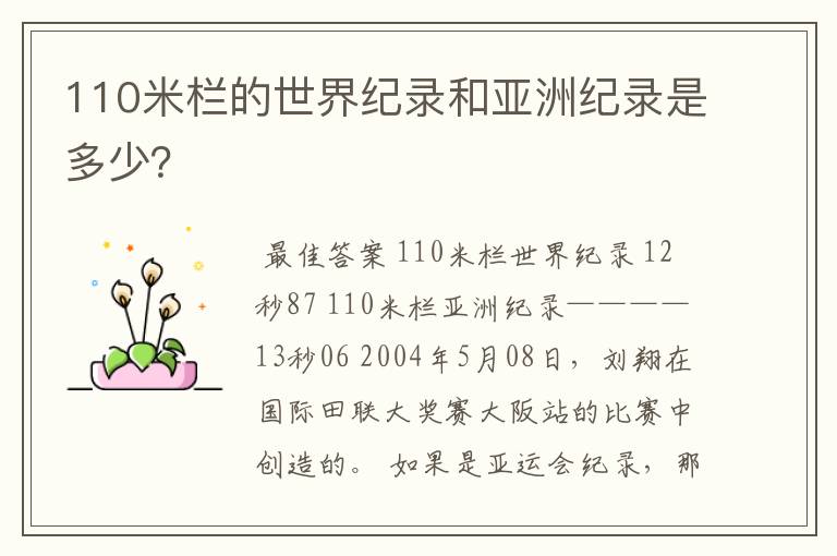 110米栏的世界纪录和亚洲纪录是多少?