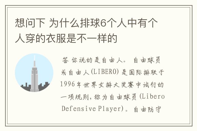 想问下 为什么排球6个人中有个人穿的衣服是不一样的