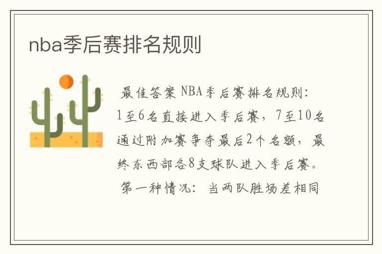 nba季后赛排名规则