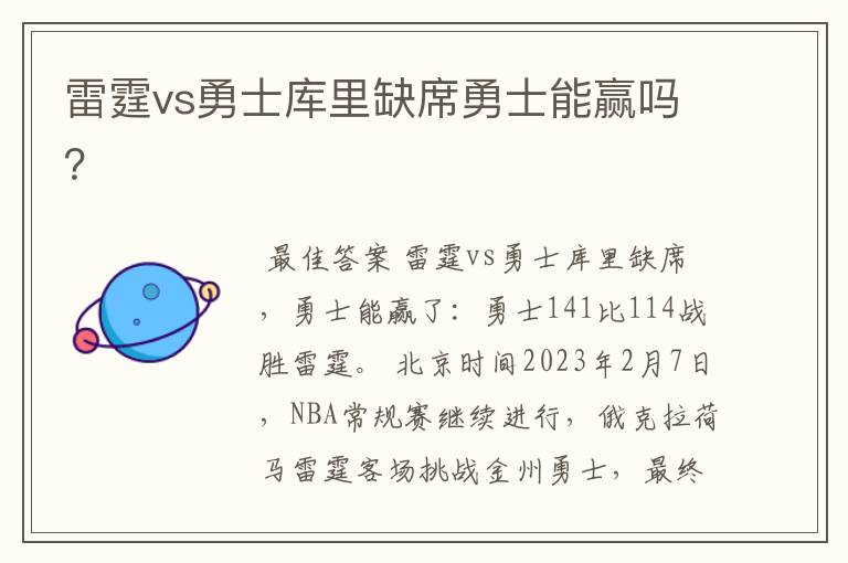 雷霆vs勇士库里缺席勇士能赢吗?