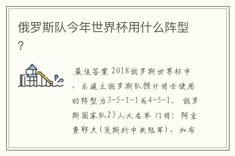 俄罗斯队今年世界杯用什么阵型?