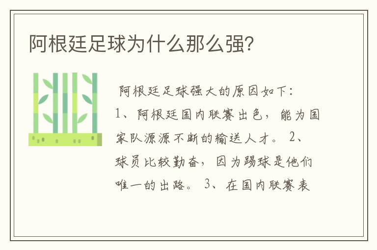 阿根廷足球为什么那么强?