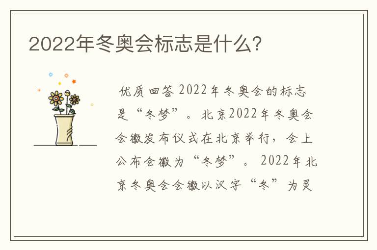 2022年冬奥会标志是什么?