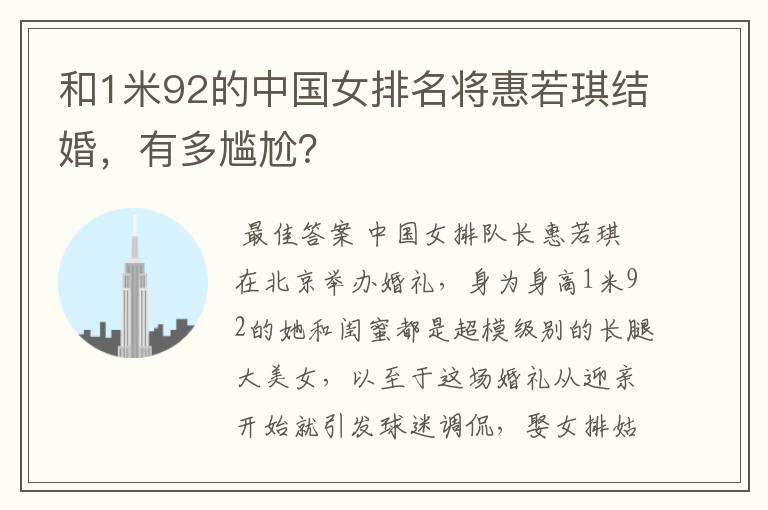 和1米92的中国女排名将惠若琪结婚,有多尴尬?