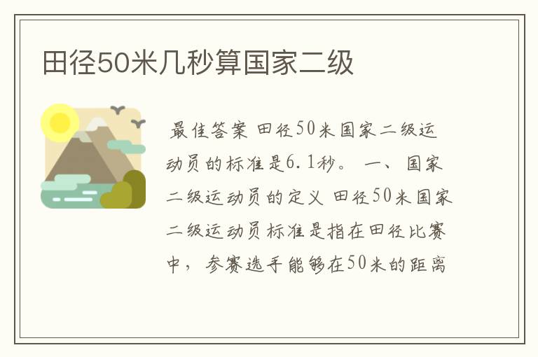 田径50米几秒算国家二级