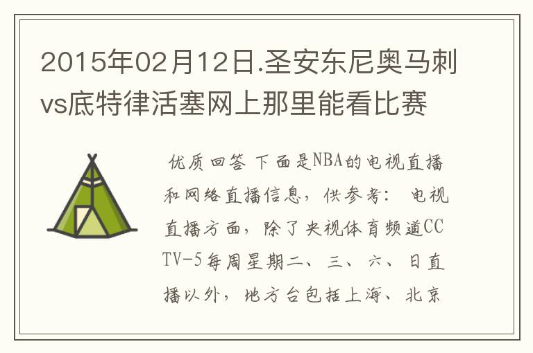 2015年02月12日.圣安东尼奥马刺vs底特律活塞网上那里能看比赛?