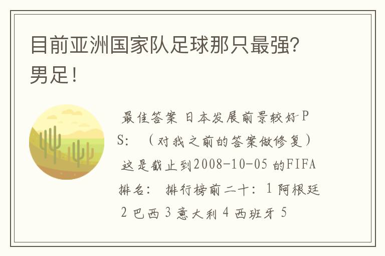 目前亚洲国家队足球那只最强?男足!