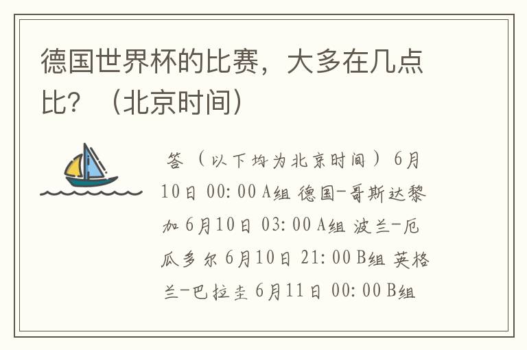 德国世界杯的比赛,大多在几点比?(北京时间)