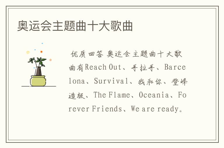 奥运会主题曲十大歌曲