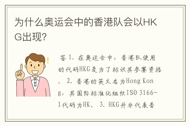 为什么奥运会中的香港队会以HKG出现?