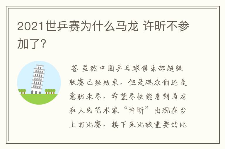 2021世乒赛为什么马龙 许昕不参加了?