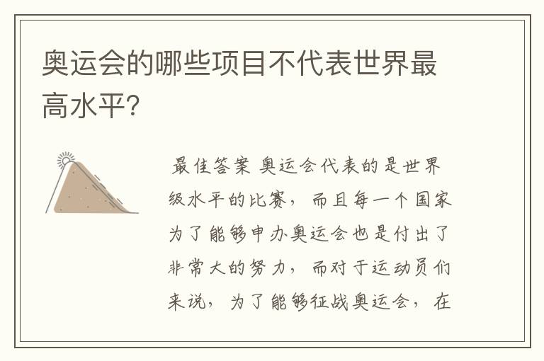 奥运会的哪些项目不代表世界最高水平?