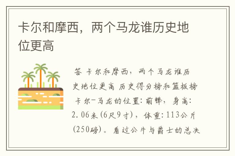 卡尔和摩西,两个马龙谁历史地位更高