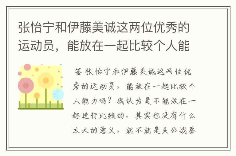 张怡宁和伊藤美诚这两位优秀的运动员,能放在一起比较个人能力吗?为什么?