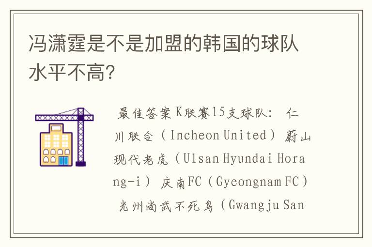 冯潇霆是不是加盟的韩国的球队水平不高?