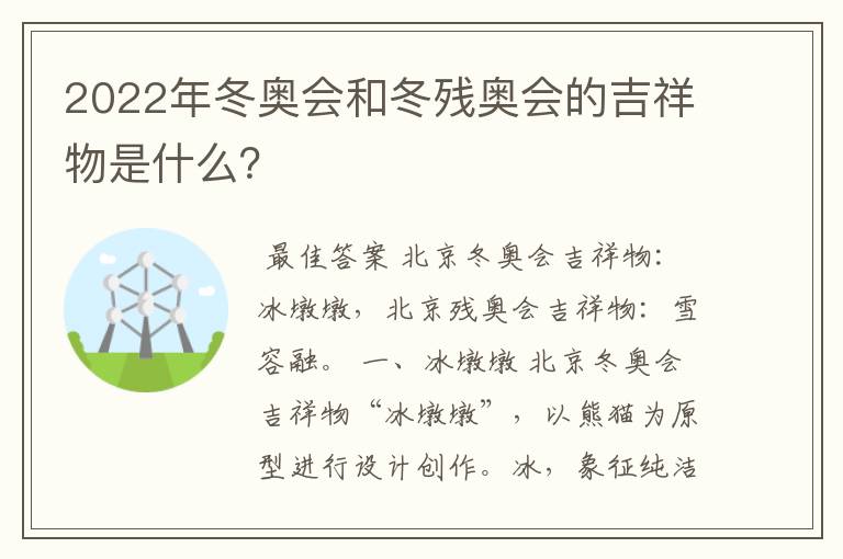 2022年冬奥会和冬残奥会的吉祥物是什么?