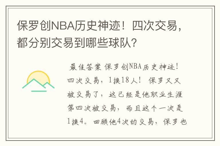 保罗创NBA历史神迹!四次交易,都分别交易到哪些球队?