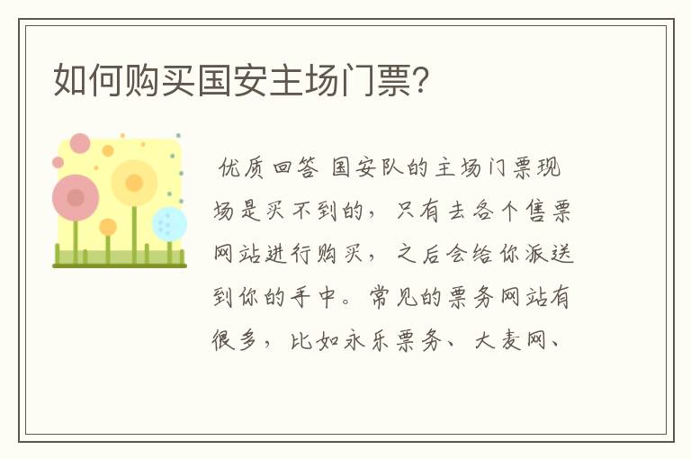 如何购买国安主场门票?