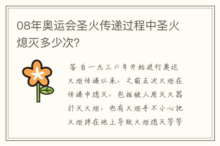 08年奥运会圣火传递过程中圣火熄灭多少次?