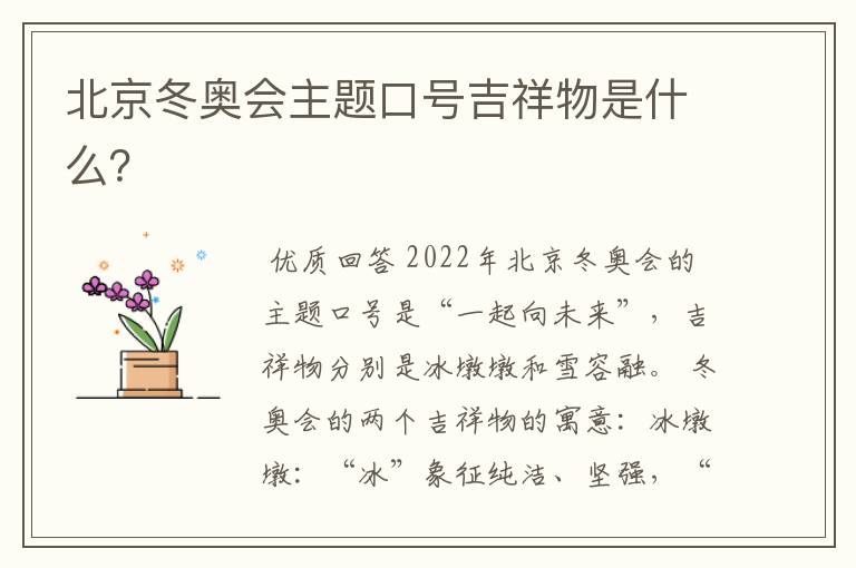 北京冬奥会主题口号吉祥物是什么?